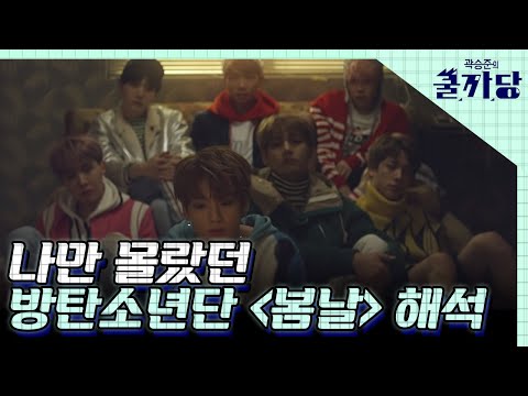 이탈리아 아미의 방탄소년단 '봄날' MV 해석│#곽승준의쿨까당