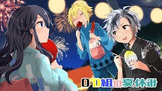 【おなえどしコラボ】OD組の夏休み【 #SEEDs24h 】
