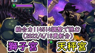 【オトフロ】真・オトギノクニ調整探訪記 - 総合値を114514にしたパーティで十二迷宮-深層 完全制覇する その5 - ①(2022年4月獅子宮/天秤宮 ☆3クリア)(ゆっくり実況)