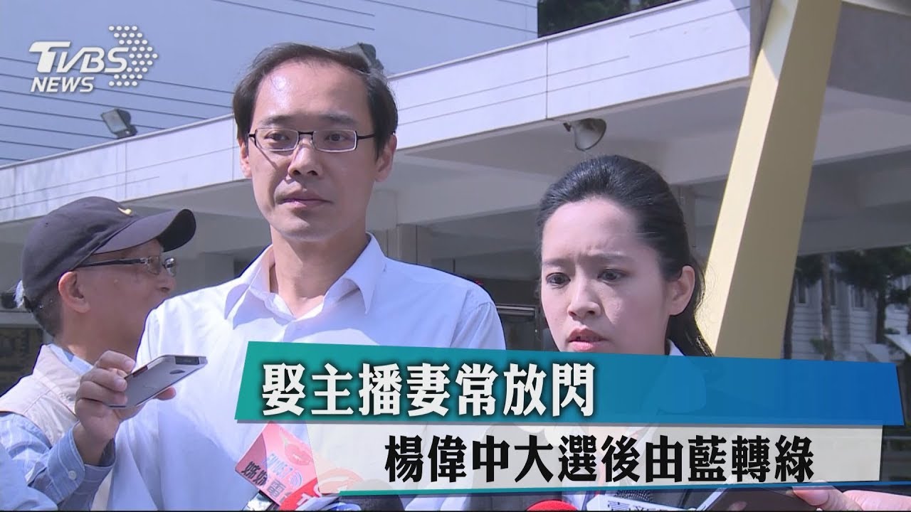 娶主播妻常放閃　楊偉中大選後由藍轉綠