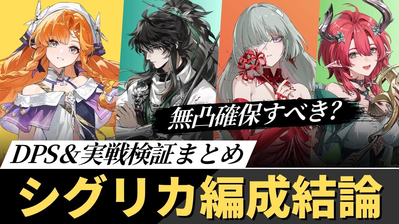 【#鳴潮】結論無凸で引くべき？「シグリカ編成結論＆確保優先度」解説！【めいちょう】