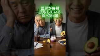 医師が毎朝摂取している食べ物4選  #シニア健康 #健康習慣 #長生き #健康知識 #簡単体操 #朝食