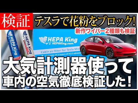 テスラ モデル Y: エアフィルターは生物兵器も防御します