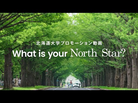 What is your North Star?【北海道大学公式PV】