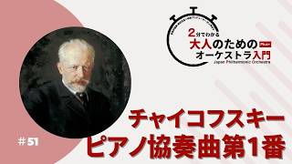 Download lagu 2分でわかる大人のためのオーケストラ入門Plus＋  ＃51【チャイコフスキー：ピアノ協奏曲第1番】 mp3