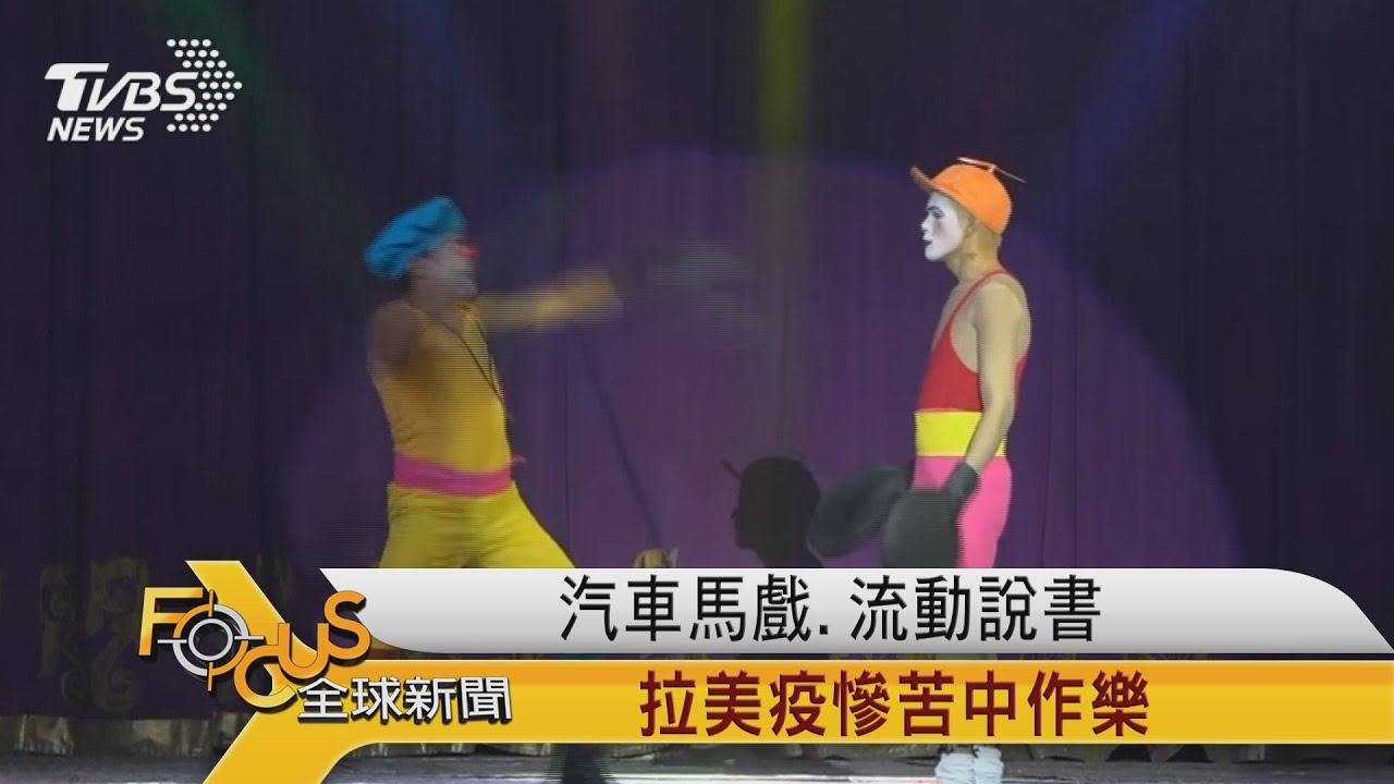 汽車馬戲.流動說書 美疫慘苦中作樂