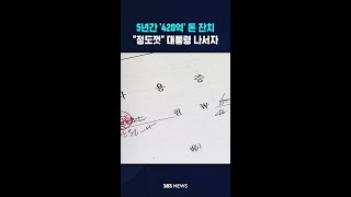 5년간 '420억' 돈 잔치 벌이다 #shorts