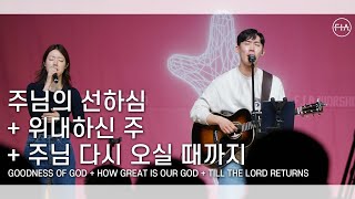 F.I.A LIVE WORSHIP - 주님의 선하심 + 위대하신 주 + 주님 다시 오실 때까지 (피아버전)
