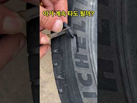타이어 옆면 찢어졌을 때 이렇게 합니다