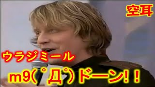 ロシアで歌うとドーン！する歌。【空耳】