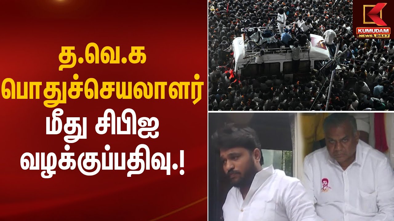TVK Stampede | த.வெ.க பொதுச்செயலாளர் மீது சிபிஐ வழக்குப்பதிவு.! | Kumudam News