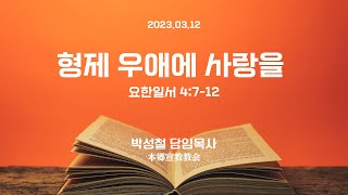 2023년3월12일, 요한일서 4:7-12(형제 우애에 사랑을)