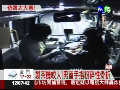 製茶機捲進手掌!男童受傷恐截肢