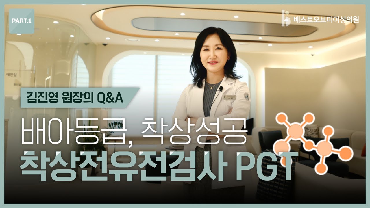 [난임병원] 착상성공, 착상전유전검사 PGT_베스트오브미여성의원 김진영원장