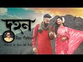 দহন Dohon Bangla New Romantic Song 2019 Official Music Video Film Art Creation