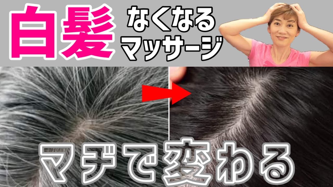 【白髪→黒髪戻る！】患者さんで実証済み！超気持ちいい頭皮マッサージ✨お顔リフトアップ&自律神経も整う！更年期にピッタリ