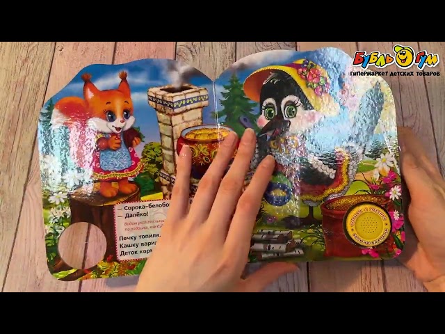 Книга Сорока-белобока озвученная - видео
