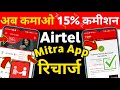 अब कमाओ 15 कमीशन Airtel Mitra App Se Recharge Kaise Kare R Offer Commission 3 