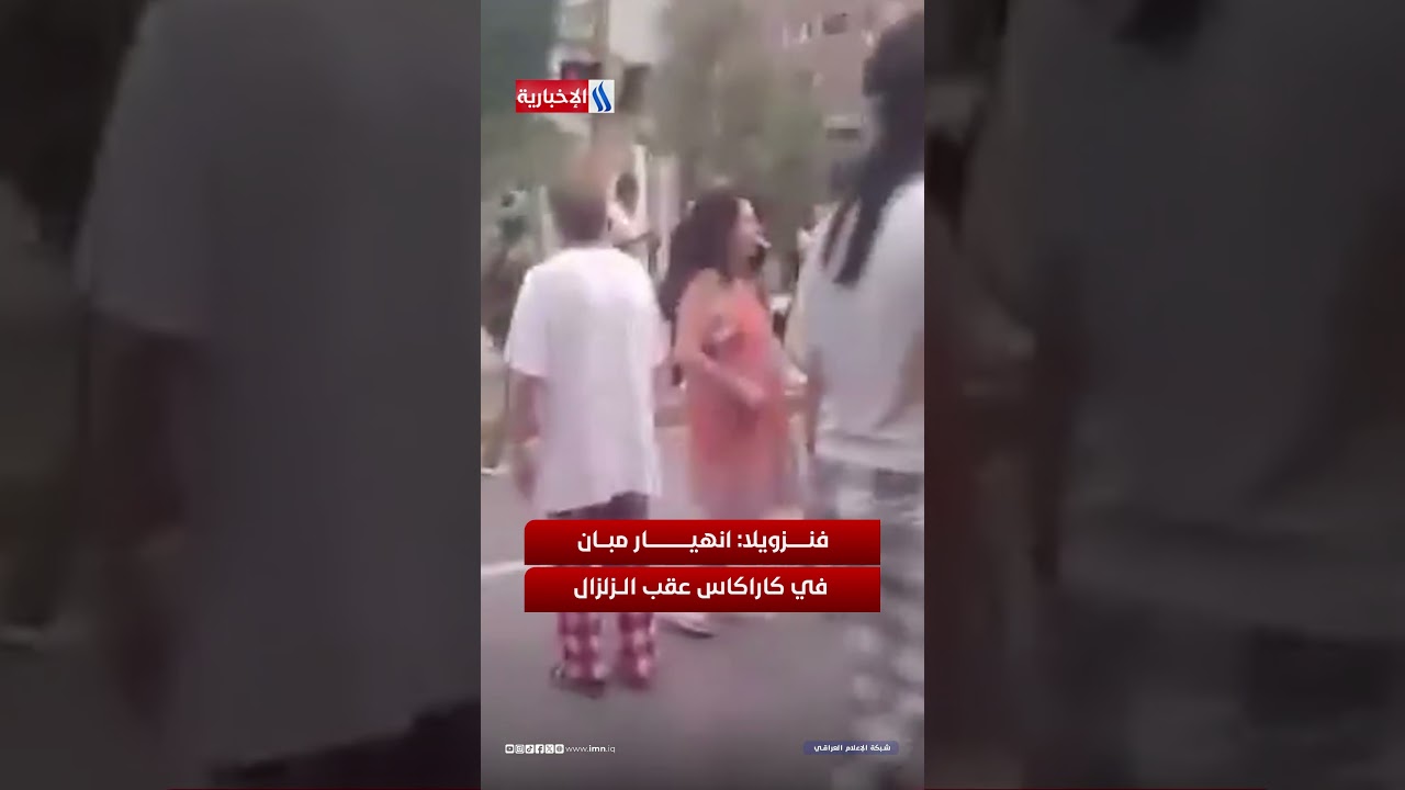 فيديو | فنزويلا : انهيار مبان في كاراكاس عقب الزلزال