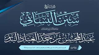 المجلس (591) | شرح سنن النسائي | الشيخ عبد المحسن العباد البدر | #الشيخ_عبدالمحسن_العباد image