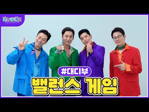 [미스터트롯2]🌺밸런스 게임🌺 대디부의 취향은🌺