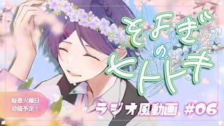 【睡眠導入】#寝落ち歓迎 ラジオ風雑談動画：そよぎのヒトトキ #06 【白桜そよ #中性Vtuber】