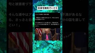 #政治 #トランプ大統領 #高市早苗