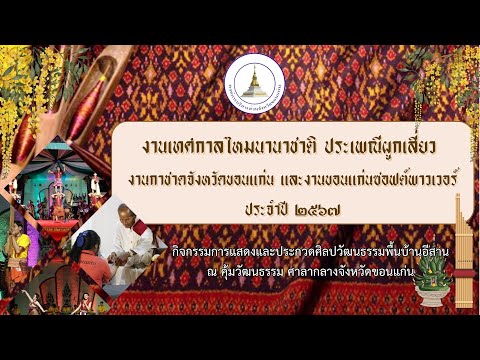 เตรียมพบกับการแสดงและประกวดศิลปวัฒนธรรมพื้นบ้านอีสาน ณ คุ้มวัฒนธรรม เทศกาลงานไหมขอนแก่น ประจำปี2567