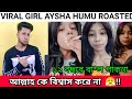 All About Viral Girl Aysha Humu | Aysha Humayra Roasted | Who is this Girl | Aysha Humu Live |
