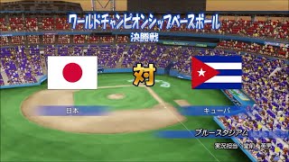 【パワプロ2020】オリペナ3年目 WBC決勝 日本vsキューバ