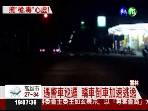 遇攔檢倒車逃逸 警包抄逮毒販