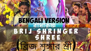 Download lagu ব্রিজ শৃঙ্গার শ্রী রাধারানী | BRIJ SHRINGER SHREE RADHARANI| FULL VIDEO SONG mp3