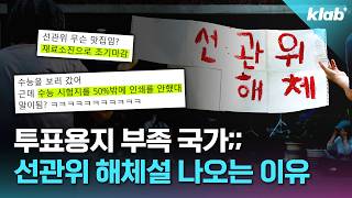 살다 살다 '투표용지 부족'으로 투표 못 한 2026년 대한민국 근황｜크랩