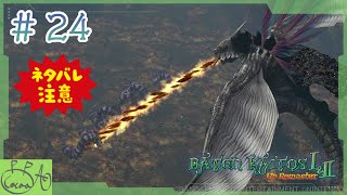 24「バテン・カイトス I&II  HD Remaster / バテン２」で遊び興じる※ネタバレあり※【実況/心愛あるプす】