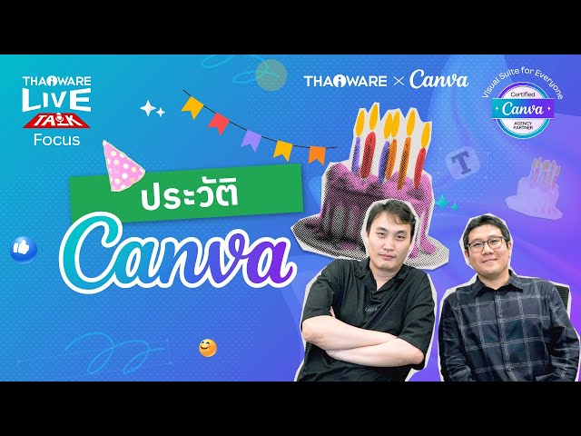   Canva มีประวัติความเป็นมาอย่างไร ? รู้จักเครื่องมือออกแบบที่โดนใจคนทั่วโลก [Canva EP.1 ตอน 1/8]