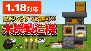 1.18対応【マイクラ統合版】これでたいまつ大量！燃料追加不要な自動木炭製造機の作り方【PE/PS4/Switch/Xbox/Win10】ver1.18