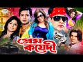 MegaStar Shakib Khan Movie Prem Koyedi প্রেম কয়েদী Shakib Khan Sahara Bangla 