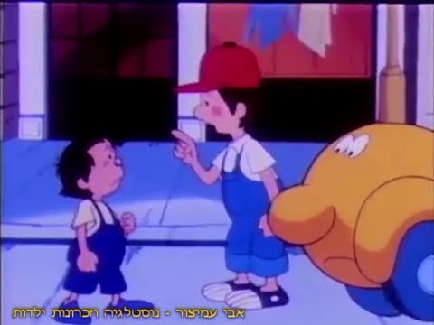 היי בינבה - פרק 34 - יואב הלך לאיבוד - פרק מלא - דיבוב עברי - ערוץ 1 - חינוכית 1 - שנות ה-90
