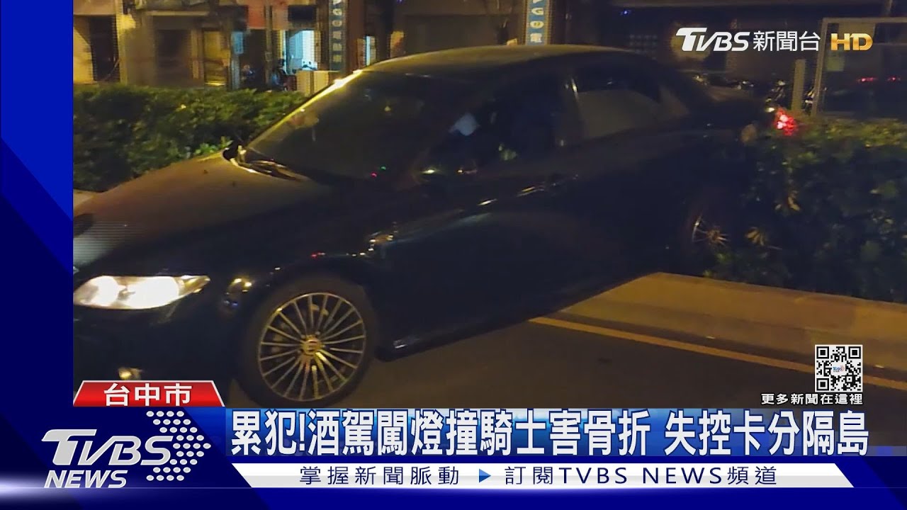 累犯!酒駕闖燈撞騎士害骨折 失控卡分隔島