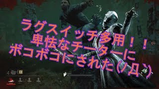 ＃43【2018年5月最新チーター】ラグスイッチ多用！卑怯なチーターにボコボコにされた