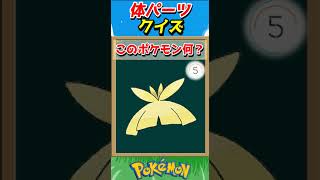 このパーツ誰？ポケモンパーツクイズ！【ポケモンクイズ】#short