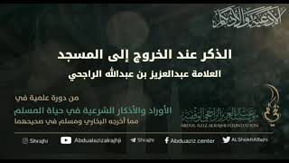 صورة اقتباسات في الأذكار والدعوات (٨٠) الذكر عند الخروج إلى المسجد || فضيلة الشيخ عبدالعزيز الراجحي