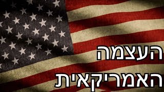 למה ארה"ב היא מעצמת העל?