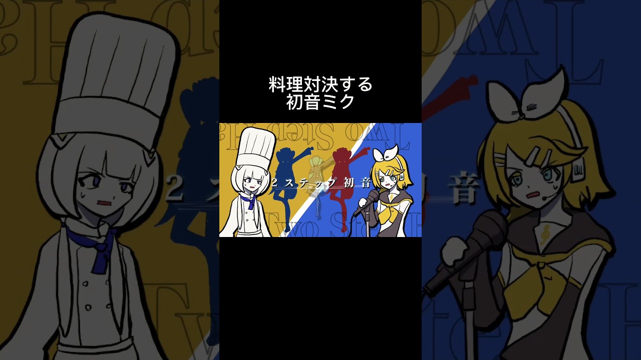 料理対決する初音ミク