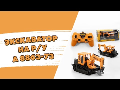 Экскаватор Builders на радиоуправлении (A 8863-73)