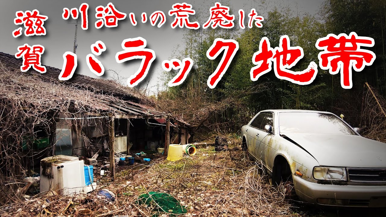 【滋賀県 湖西と鉱夫達】川沿いの謎の檻がある荒廃バラック地帯を歩いてみた 歩行型ドローン Japan's Untouchables