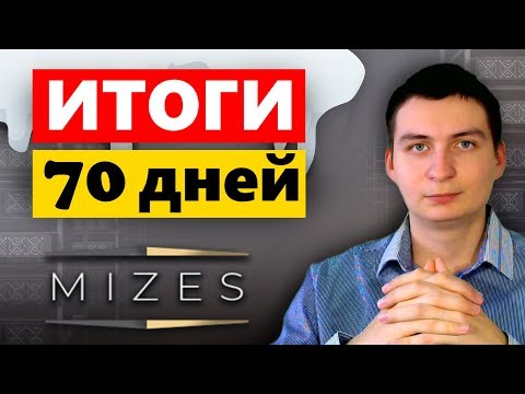 Mizes Итоги за 70 дней работы, выходим в БУ и начинаем получать профит!