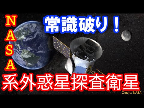 NASA:新型系外惑星ハンター「TESS」は4月に打ち上げ予定