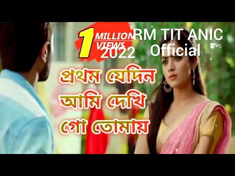 prothom jedin ami dekhi go tomay💔   পথম যেদিন আমি দেখি গো তোমায় 💔R m Titanic official music video