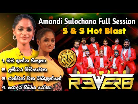 Amandi sulochana full session | S&S Hot Blast Season 01 with Reverb Band